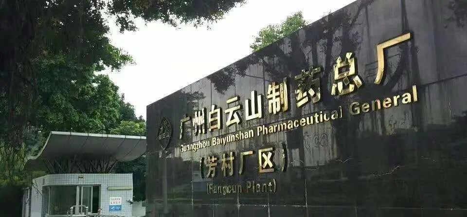 广东白云制药有限公司，中医药行业的璀璨明珠