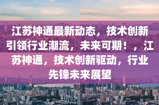 江苏神顶科技，引领未来科技潮流的先锋